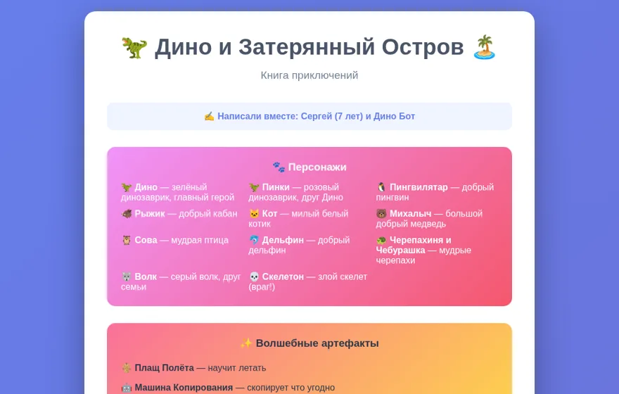 Предпросмотр: Дино и Затерянный Остров