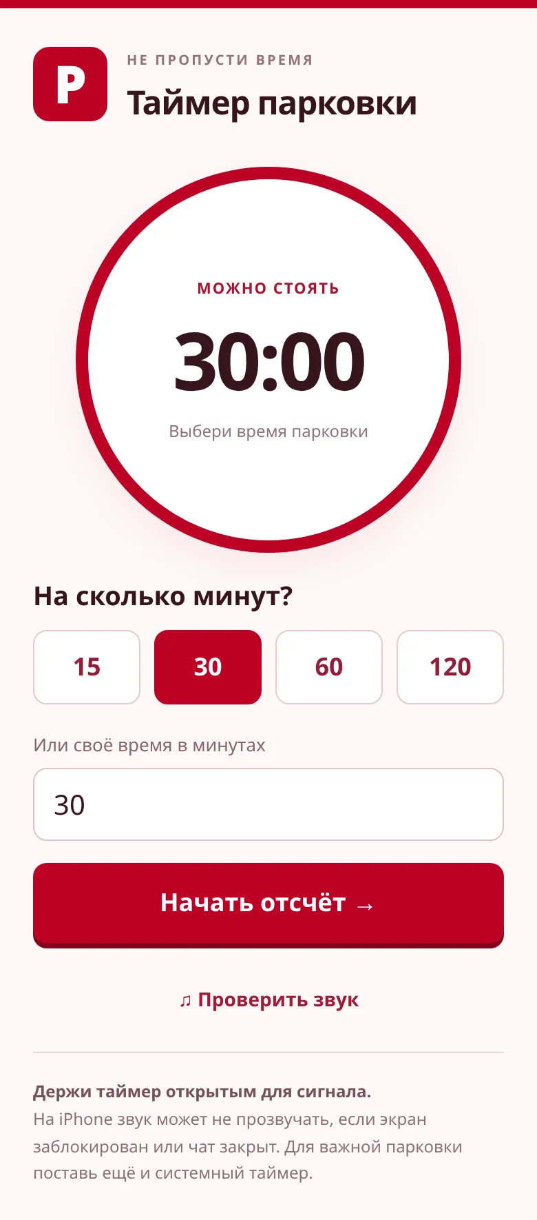 Красно-белый таймер парковки